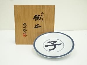 松本為佐視造　染付干支子文飾皿（共箱）